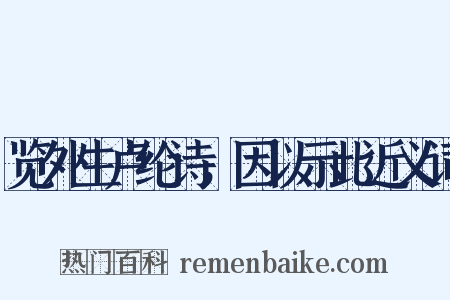 览外生卢纶诗，因以示此近义词是什么意思的图片